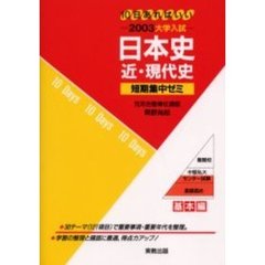 日本史近・現代史　１０日あればいい　２００３