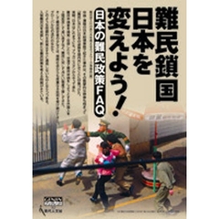 難民鎖国日本を変えよう！　日本の難民政策ＦＡＱ