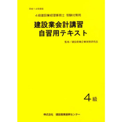 建設業会計講習・自習用テキスト４級　平成１４年度版