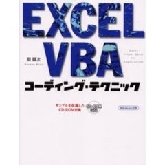 ＥＸＣＥＬ　ＶＢＡコーディング・テクニック