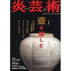 炎芸術　Ｎｏ．７１　特集壷を愉しむ　近・現代作家“壷”鑑賞術／壷の買い方指南／暮らしの中の壷