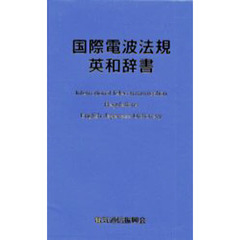 国際電波法規英和辞書