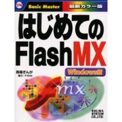 はじめてのＦｌａｓｈ　ＭＸ　Ｗｉｎｄｏｗｓ版