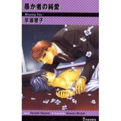 愚か者の純愛