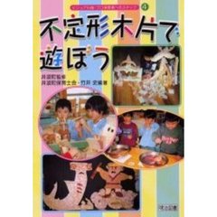 不定形木片で遊ぼう