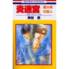 炎迷宮　燈火城の殺人