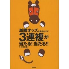 単勝オッズを見るだけで３連複が当たる！当たる！！　当印