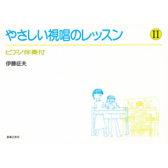 やさしい視唱のレッスン　　　２
