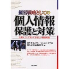 経営戦略としての個人情報保護と対策　企業人として知っておきたい基礎知識