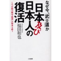 日本及び日本人の復活