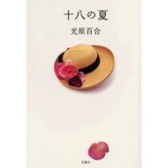 十八の夏