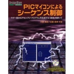 ＰＩＣマイコンによるシーケンス制御　ラダー図からアセンブリ・プログラムを生成する「連枝」を使って