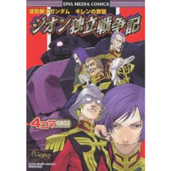 ジオン独立戦争記　４コマＫＩＮＧＳ