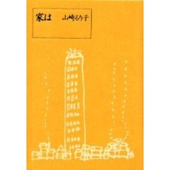 家は