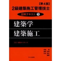 ２級建築施工管理技士図解テキスト　１　第４版　建築学・建築施工