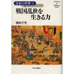 日本の中世　１１　戦国乱世を生きる力