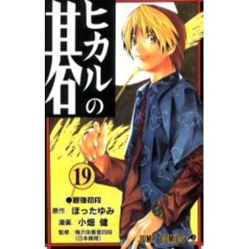 ヒカルの碁 １９ 最強初段 通販 セブンネットショッピング