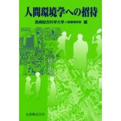 人間環境学への招待