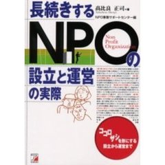 長続きするＮＰＯの設立と運営の実際