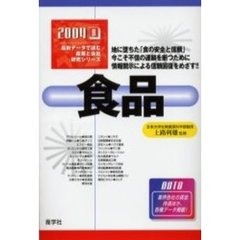 食品　２００４