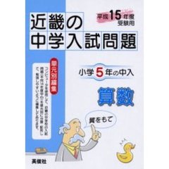 近畿の中学入試問題小学５年の中入算数　平成１５年度受験用