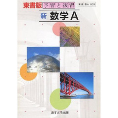 東書版自習書　００３新数学Ａ