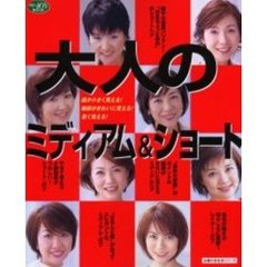 大人のミディアム＆ショート　顔が小さく見える！若く見える！