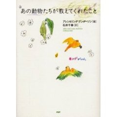 あの動物たちが教えてくれたこと