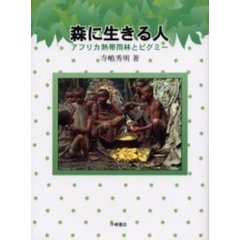 森に生きる人　アフリカ熱帯雨林とピグミー