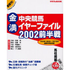 金満中央競馬イヤーファイル　２００２前半戦
