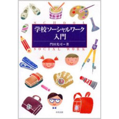 学校ソーシャルワーク入門
