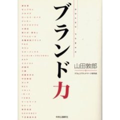 ブランド力