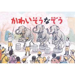 かわいそうなぞう