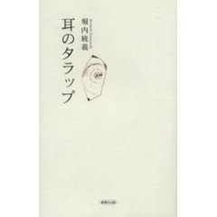 耳のタラップ
