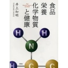 食品・栄養・化学物質と健康