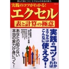 実践のコツがわかる！エクセル表と計算の極意　あなたの知らない本当の実力が身につく！