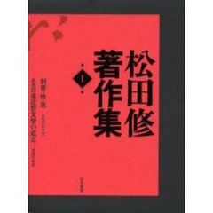 松田修著作集　第１巻　刺青・性・死　逆光の日本美
