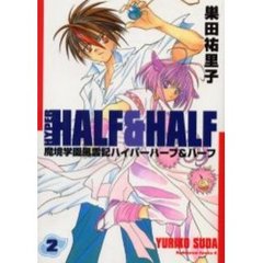 魔境学園風雲記ハイパーハーフ＆ハーフ　２