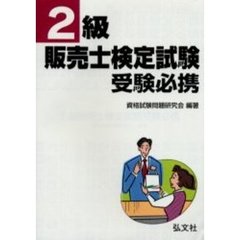 ２級販売士検定試験受験必携　第２版