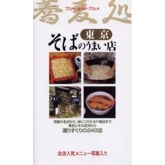 そばのうまい店　東京　改訂版