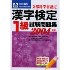 本試験型漢字検定〈１級〉試験問題集　２００４年版