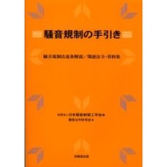 騒音規制の手引き　騒音規制法逐条解説／関連法令・資料集