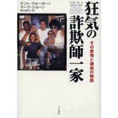 狂気の詐欺師一家　その愛憎と破滅の物語