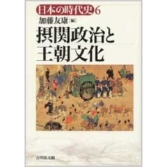 日本の時代史　６　摂関政治と王朝文化