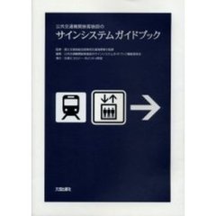 公共交通機関旅客施設のサインシステムガイドブック