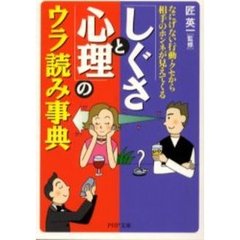 「しぐさと心理」のウラ読み事典　なにげない行動・クセから相手のホンネが見えてくる