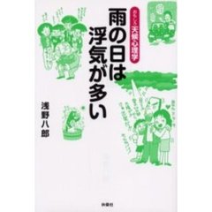 雨の日は浮気が多い　おもしろ天候心理学