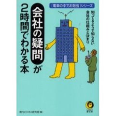 会社の疑問が２時間でわかる本