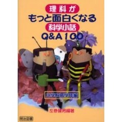 理科がもっと面白くなる科学小話Ｑ＆Ａ１００　小学校高学年編