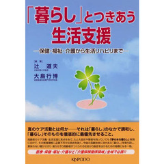 「暮らし」とつきあう生活支援　保健・福祉